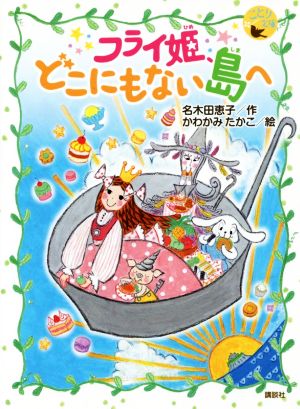 フライ姫、どこにもない島へ ことり文庫