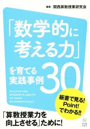 「数学的に考える力」を育てる実践事例30