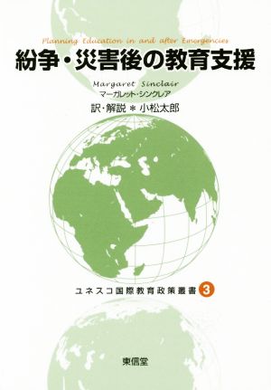 紛争・災害後の教育支援 ユネスコ国際教育政策叢書3