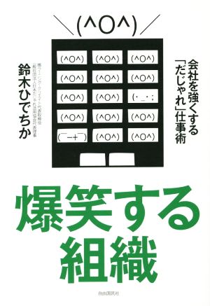 爆笑する組織 会社を強くする「だじゃれ」仕事術