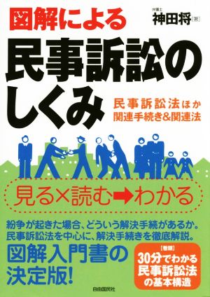 図解による民事訴訟法のしくみ