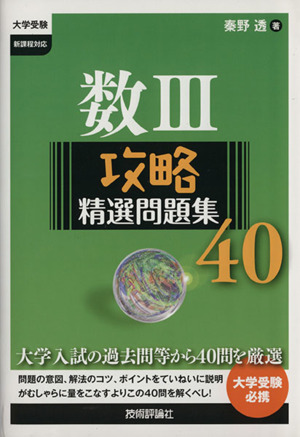 数Ⅲ 攻略精選問題集40 大学受験 新課程対応