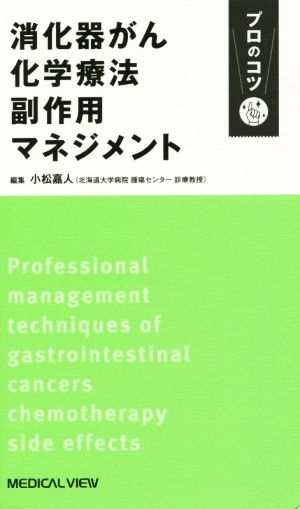 消化器がん化学療法 副作用マネジメント プロのコツ