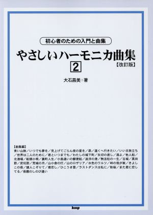 やさしいハーモニカ曲集 改訂版(2) 初心者のための入門と曲集