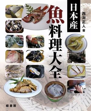 日本産 魚料理大全