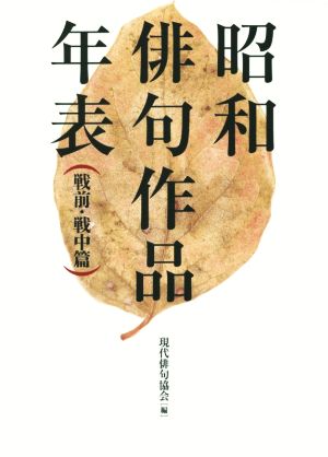 昭和俳句作品年表 戦前・戦中篇