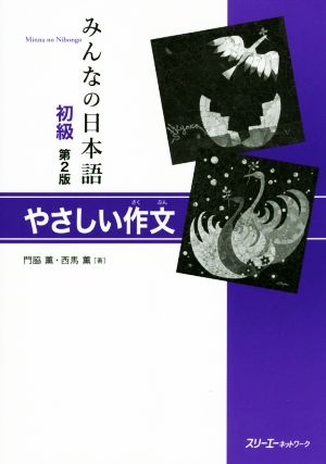 みんなの日本語 初級 やさしい作文 第2版