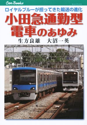 小田急通勤型電車のあゆみロイヤルブルーが担ってきた輸送の進化キャンブックス