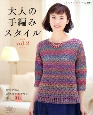 大人の手編みスタイル(Vol.2) 秋冬を彩るお洒落で着やすいニット31点 レディブティックシリーズ3801