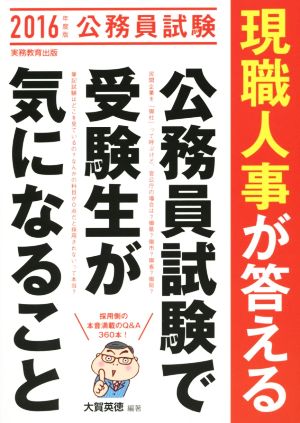 現職人事が答える 公務員試験で受験生が気になること(2016年度版)