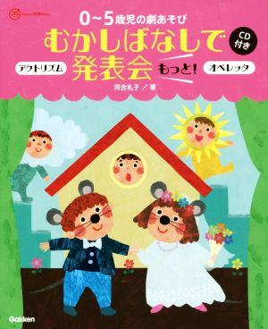 0～5歳児の劇あそび むかしばなしで発表会もっと！ アクトリズム オペレッタ Gakken保育Books