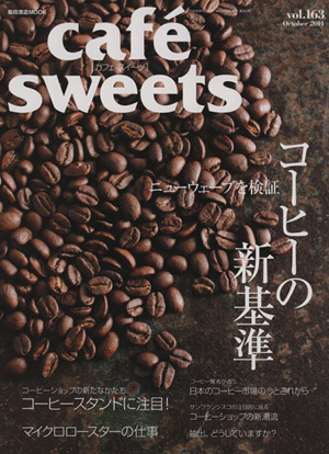 cafe sweets(vol.163) コーヒーの新基準 柴田書店MOOK