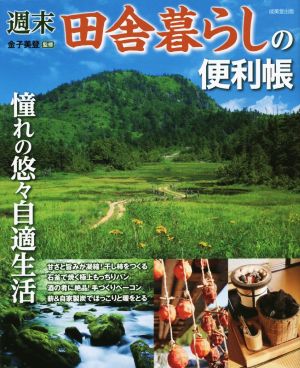 週末田舎暮らしの便利帳 憧れの悠々自適生活