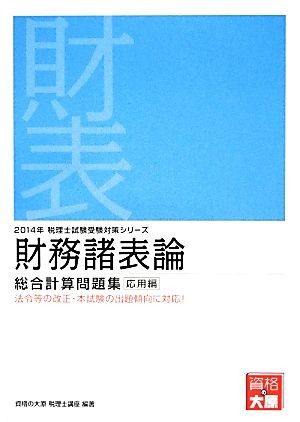 財務諸表論総合計算問題集 応用編 2014年 税理士試験受験対策シリーズ