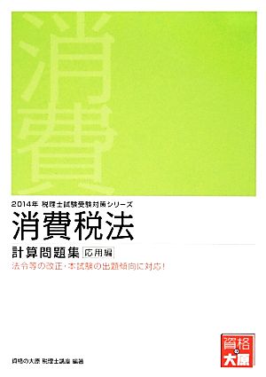 消費税法 計算問題集 応用編(2014年) 税理士試験受験対策シリーズ