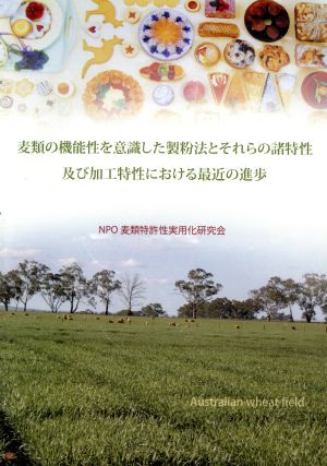 麦類の機能性を意識した製粉法とそれらの諸特性及び加工特性における最近の進歩