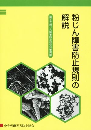 粉じん障害防止規則の解説