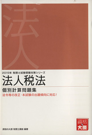 法人税法個別計算問題集 2015年受験対策 税理士試験受験対策シリーズ