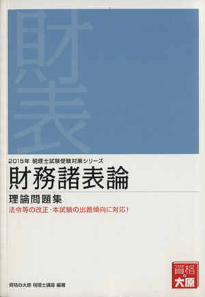 財務諸表論理論問題集 2015年受験対策 税理士試験受験対策シリーズ