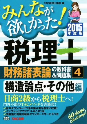 みんなが欲しかった！税理士 財務諸表論の教科書&問題集 2015年度版(4) 構造論点・その他編