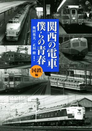 関西の電車僕らの青春 国鉄編