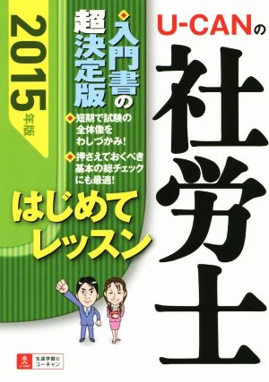 U-CANの社労士はじめてレッスン(2015年版)