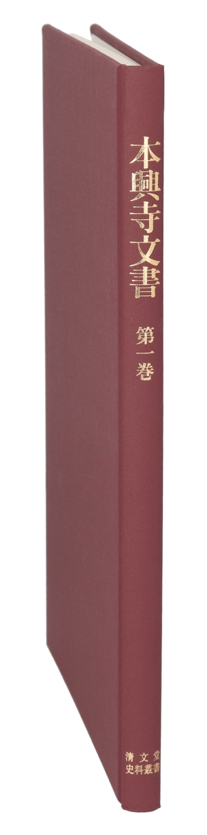 本興寺文書(第一巻) 清文堂史料叢書第125刊