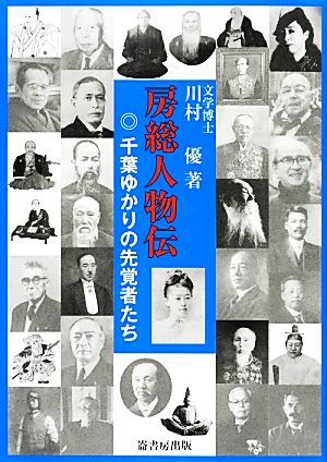 房総人物伝 千葉ゆかりの先覚者たち