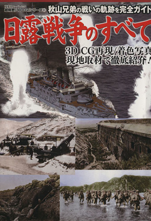 3DCGシリーズ51 日露戦争のすべて 双葉社スーパームック