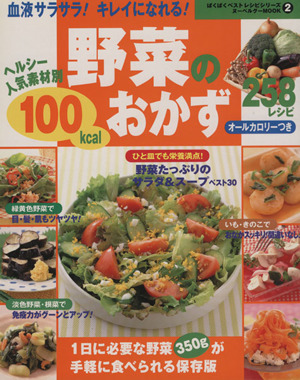 血液サラサラ！キレイになれる！野菜の100kcalおかず 258レシピ ヌーベルグーMOOKぱくぱくベストレシピシリーズ2