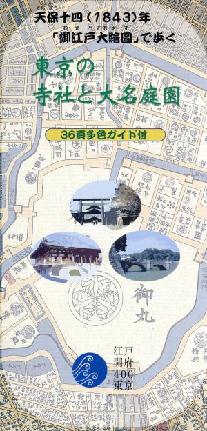 天保古地図で歩く 東京の寺社と大名庭園 めぐりシリーズ5