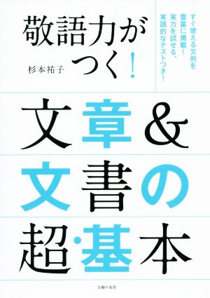 敬語力がつく！文章&文書の超・基本