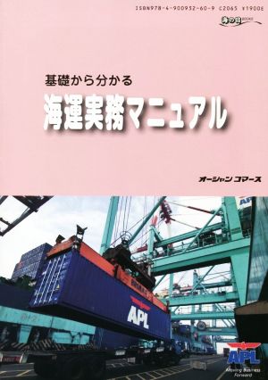 基礎から分かる海運実務マニュアル シッピングガイド 海の日BOOKS