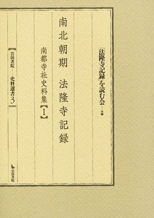 南北朝期法隆寺記録 岩田書院史料選書3南都寺社史料集Ⅰ