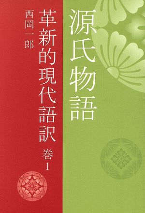 源氏物語 革新的現代語訳(巻1)