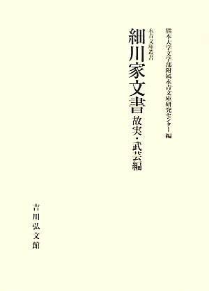 細川家文書 故実・武芸編 永青文庫叢書