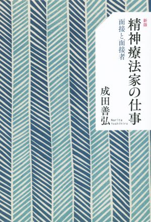 精神療法家の仕事 新版 面接と面接者