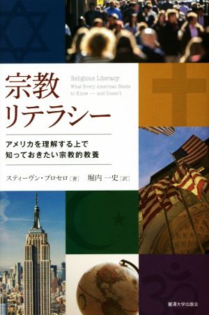 宗教リテラシー アメリカを理解する上で知っておきたい宗教的教養