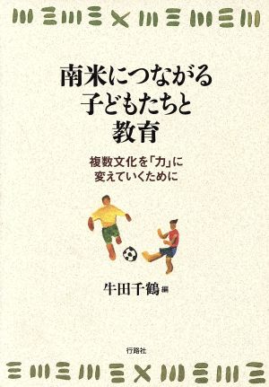 南米につながる子どもたちと教育 複数文化を「力」に変えていくために 南山大学ラテンアメリカ研究センター研究シリーズ5