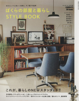 ぼくらの部屋と暮らし STYLE BOOK 自分らしくて心地いい空間と、モノ選びの基準 Gakken Interior Mook