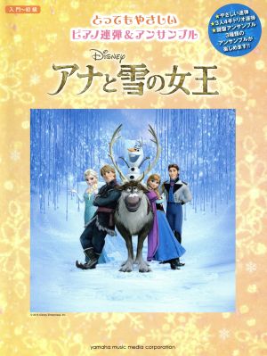 アナと雪の女王 とってもやさしいピアノ連弾&アンサンブル