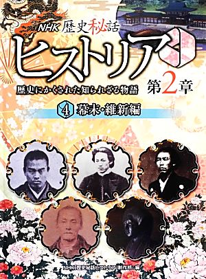 NHK歴史秘話ヒストリア 歴史にかくされた知られざる物語 第2章(4) 幕末・維新編