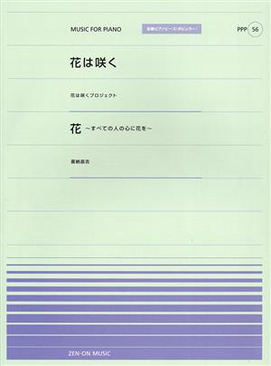 花は咲く 花 すべての人の心に花を 全音ピアノピース〈ポピュラー〉PPP56