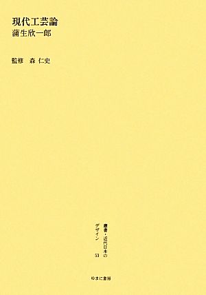 現代工芸論 叢書・近代日本のデザイン53