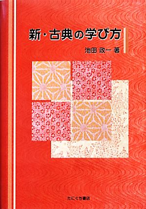 新・古典の学び方