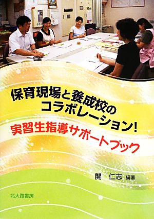 保育現場と養成校のコラボレーション！ 実習生指導サポートブック