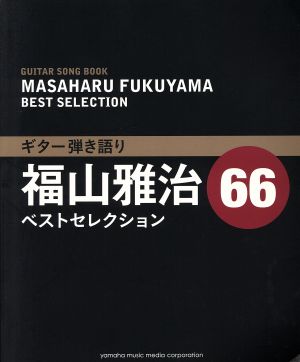 ギター弾き語り 福山雅治ベストセレクション66