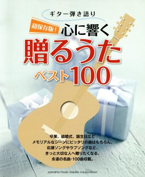 ギター弾き語り 心に響く贈るうたベスト100