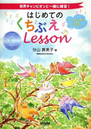 はじめてのくちぶえLesson 世界チャンピオンと一緒に練習！