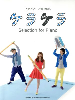 ピアノソロ/弾き語り ケラケラ Selection for Piano